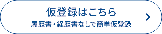 仮登録はこちら